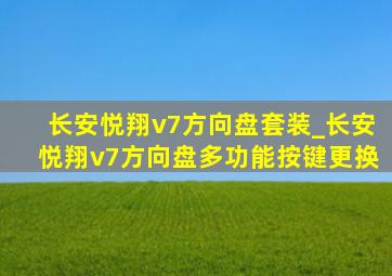 长安悦翔v7方向盘套装_长安悦翔v7方向盘多功能按键更换