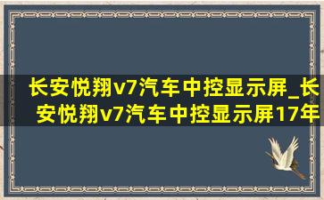 长安悦翔v7汽车中控显示屏_长安悦翔v7汽车中控显示屏17年