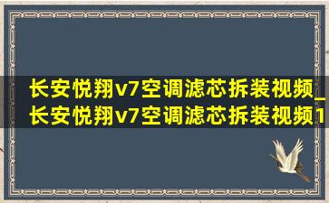 长安悦翔v7空调滤芯拆装视频_长安悦翔v7空调滤芯拆装视频17款