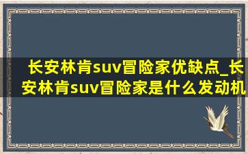 长安林肯suv冒险家优缺点_长安林肯suv冒险家是什么发动机