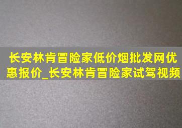 长安林肯冒险家(低价烟批发网)优惠报价_长安林肯冒险家试驾视频