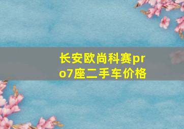 长安欧尚科赛pro7座二手车价格