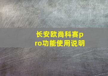 长安欧尚科赛pro功能使用说明