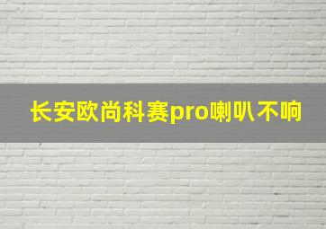 长安欧尚科赛pro喇叭不响