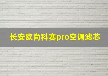 长安欧尚科赛pro空调滤芯