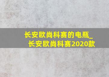 长安欧尚科赛的电瓶_长安欧尚科赛2020款