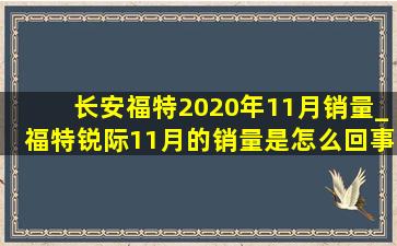 长安福特2020年11月销量_福特锐际11月的销量是怎么回事