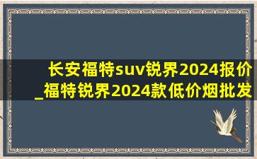 长安福特suv锐界2024报价_福特锐界2024款(低价烟批发网)落地价