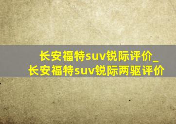 长安福特suv锐际评价_长安福特suv锐际两驱评价