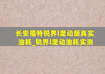 长安福特锐界l混动版真实油耗_锐界l混动油耗实测