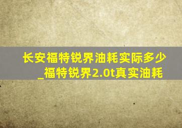 长安福特锐界油耗实际多少_福特锐界2.0t真实油耗