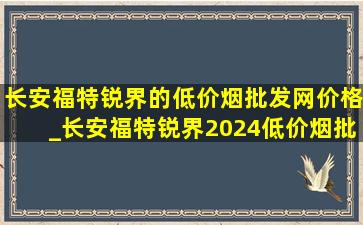 长安福特锐界的(低价烟批发网)价格_长安福特锐界2024(低价烟批发网)款