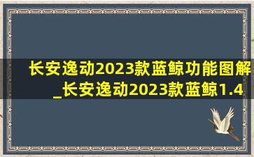 长安逸动2023款蓝鲸功能图解_长安逸动2023款蓝鲸1.4t尊贵型