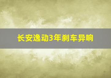 长安逸动3年刹车异响