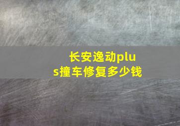 长安逸动plus撞车修复多少钱