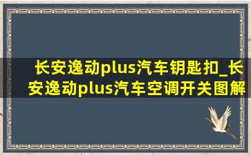 长安逸动plus汽车钥匙扣_长安逸动plus汽车空调开关图解