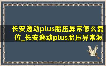 长安逸动plus胎压异常怎么复位_长安逸动plus胎压异常怎么复位图片