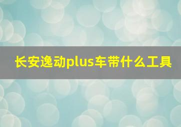 长安逸动plus车带什么工具