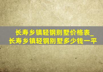 长寿乡镇轻钢别墅价格表_长寿乡镇轻钢别墅多少钱一平