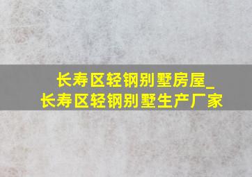 长寿区轻钢别墅房屋_长寿区轻钢别墅生产厂家