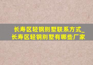 长寿区轻钢别墅联系方式_长寿区轻钢别墅有哪些厂家