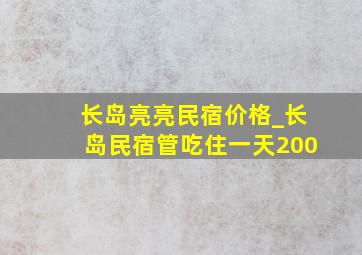 长岛亮亮民宿价格_长岛民宿管吃住一天200