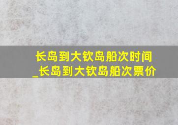 长岛到大钦岛船次时间_长岛到大钦岛船次票价