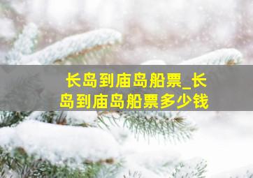 长岛到庙岛船票_长岛到庙岛船票多少钱