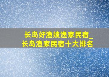 长岛好渔嫂渔家民宿_长岛渔家民宿十大排名