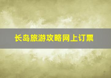 长岛旅游攻略网上订票