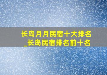 长岛月月民宿十大排名_长岛民宿排名前十名