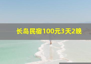 长岛民宿100元3天2晚