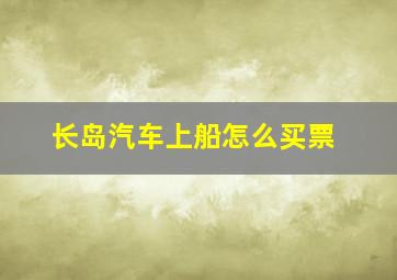 长岛汽车上船怎么买票