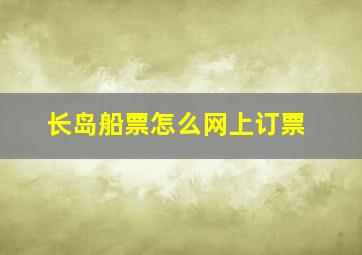 长岛船票怎么网上订票