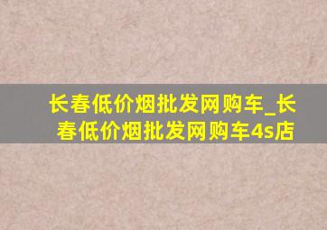 长春(低价烟批发网)购车_长春(低价烟批发网)购车4s店