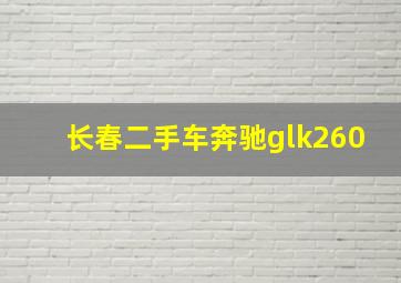 长春二手车奔驰glk260