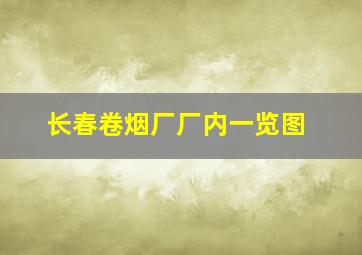 长春卷烟厂厂内一览图