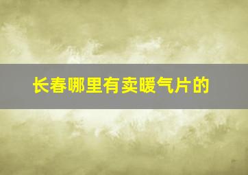 长春哪里有卖暖气片的