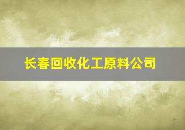 长春回收化工原料公司