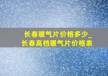 长春暖气片价格多少_长春高档暖气片价格表