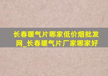 长春暖气片哪家(低价烟批发网)_长春暖气片厂家哪家好