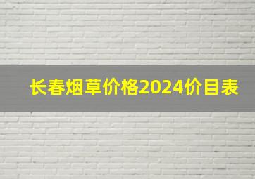 长春烟草价格2024价目表