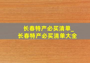 长春特产必买清单_长春特产必买清单大全