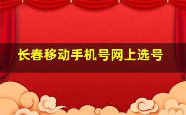 长春移动手机号网上选号