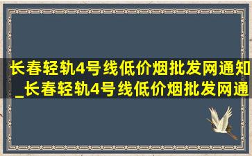 长春轻轨4号线(低价烟批发网)通知_长春轻轨4号线(低价烟批发网)通知2024