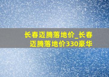 长春迈腾落地价_长春迈腾落地价330豪华