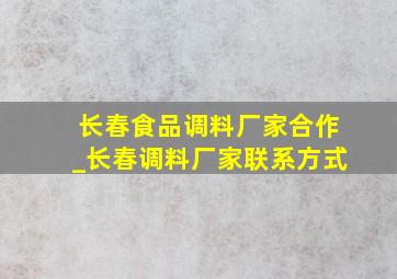 长春食品调料厂家合作_长春调料厂家联系方式