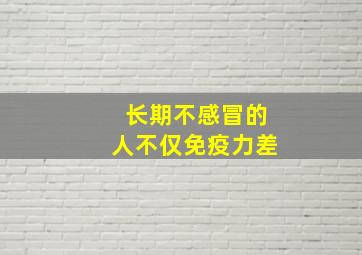 长期不感冒的人不仅免疫力差