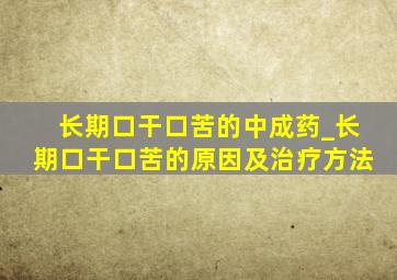 长期口干口苦的中成药_长期口干口苦的原因及治疗方法