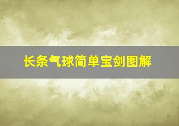 长条气球简单宝剑图解